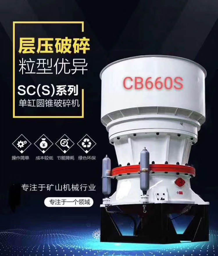 單杠液壓圓錐破碎機 單杠液壓圓錐破碎機